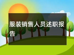 服裝銷售人員述職報(bào)告