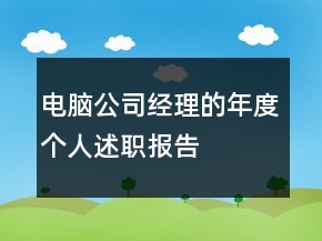 電腦公司經(jīng)理的年度個(gè)人述職報(bào)告