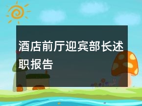 酒店前廳迎賓部長(zhǎng)述職報(bào)告
