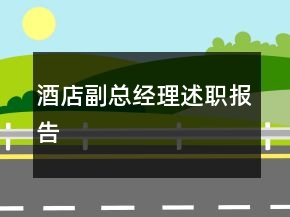 酒店副總經(jīng)理述職報告