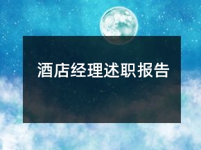 酒店經(jīng)理述職報(bào)告