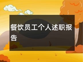 餐飲員工個(gè)人述職報(bào)告