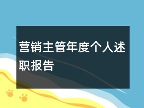 營(yíng)銷(xiāo)主管年度個(gè)人述職報(bào)告