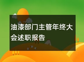 油漆部門主管年終大會(huì)述職報(bào)告