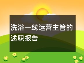 洗浴一線運營主管的述職報告