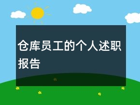 倉(cāng)庫(kù)員工的個(gè)人述職報(bào)告