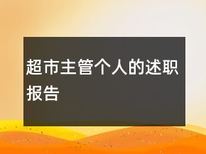 超市主管個(gè)人的述職報(bào)告