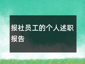報社員工的個人述職報告