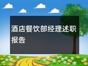 酒店餐飲部經(jīng)理述職報告
