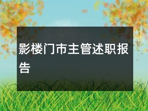 影樓門市主管述職報告
