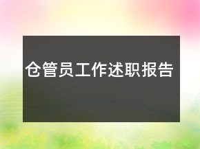 倉管員工作述職報(bào)告
