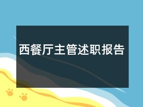 西餐廳主管述職報(bào)告