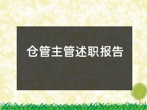 倉管主管述職報(bào)告