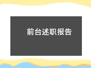 前臺述職報告