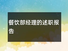餐飲部經(jīng)理的述職報(bào)告