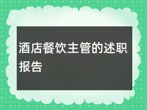 酒店餐飲主管的述職報告