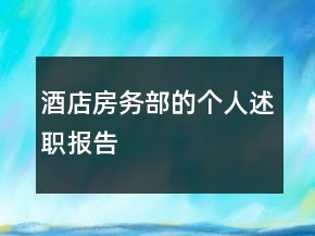 酒店房務(wù)部的個(gè)人述職報(bào)告