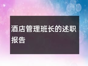 酒店管理班長(zhǎng)的述職報(bào)告
