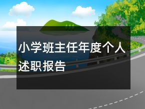 小學(xué)班主任年度個人述職報告