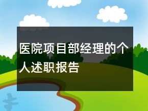 醫(yī)院項目部經(jīng)理的個人述職報告