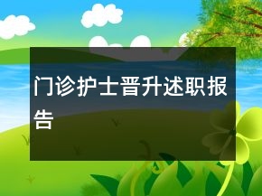 門診護(hù)士晉升述職報告