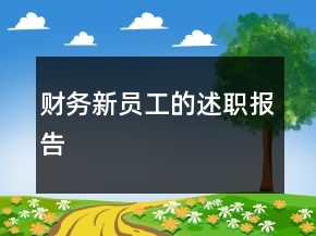 財(cái)務(wù)新員工的述職報(bào)告