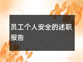 員工個(gè)人安全的述職報(bào)告
