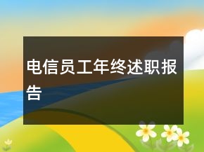 電信員工年終述職報告