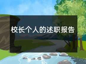 校長個人的述職報告