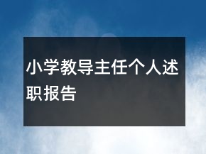 小學(xué)教導(dǎo)主任個人述職報告