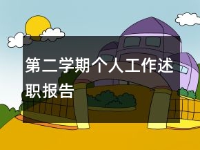第二學(xué)期個人工作述職報告