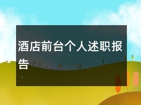 酒店前臺個人述職報告