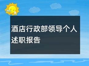 酒店行政部領(lǐng)導(dǎo)個(gè)人述職報(bào)告