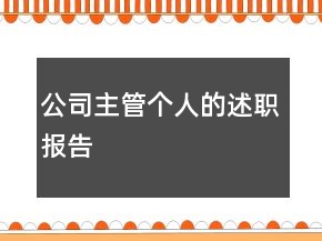 公司主管個人的述職報告