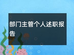 部門主管個(gè)人述職報(bào)告