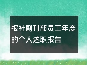 報(bào)社副刊部員工年度的個(gè)人述職報(bào)告