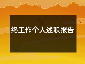 終工作個人述職報告
