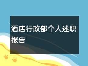 酒店行政部個(gè)人述職報(bào)告