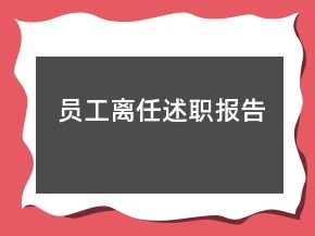 員工離任述職報告