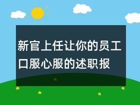 新官上任讓你的員工口服心服的述職報告