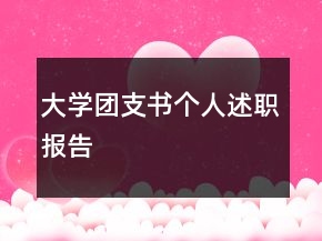 大學團支書個人述職報告