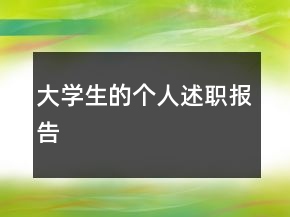 大學生的個人述職報告
