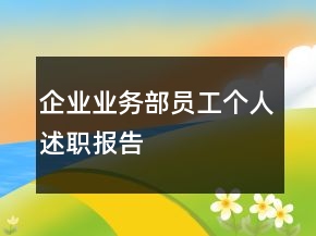 企業(yè)業(yè)務(wù)部員工個(gè)人述職報(bào)告