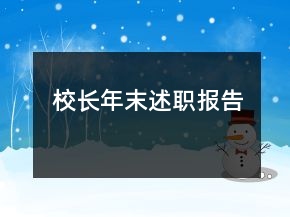 校長年末述職報告