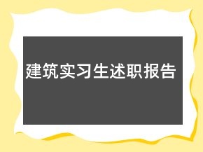 建筑實(shí)習(xí)生述職報(bào)告