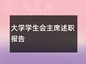 大學(xué)學(xué)生會主席述職報(bào)告