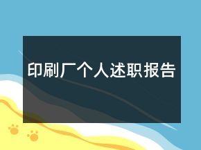 印刷廠個人述職報告