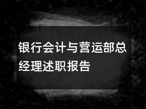 銀行會計與營運(yùn)部總經(jīng)理述職報告