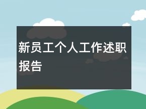新員工個(gè)人工作述職報(bào)告