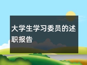 大學(xué)生學(xué)習(xí)委員的述職報告
